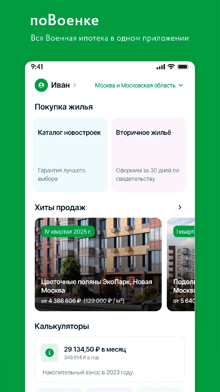 Главный экран мобильного приложения ПоВоенке с каталогом жилья и калькуляторами